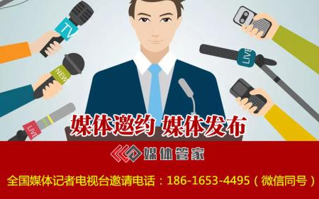 北京企业新品发布会媒体邀请如何入手？