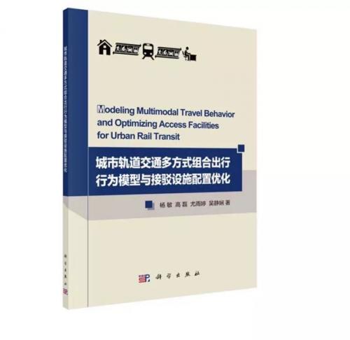 诊断出行难——城市轨道交通多方式组合出行行
