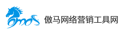 傲马系统：开启网络营销工具革命新时代