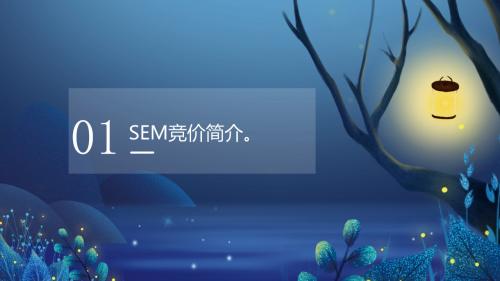 让SEM竞价推广效果提升70%的实操方法论！（上）