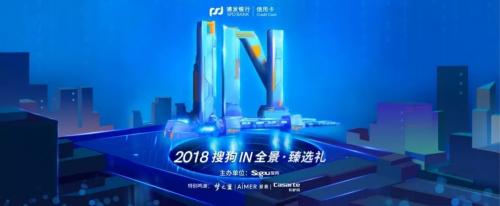 2018搜狗IN全景·臻选礼风尚盛事即将到来