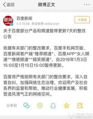 ?百度新闻开启自省模式？ 部分产品频道今日起下