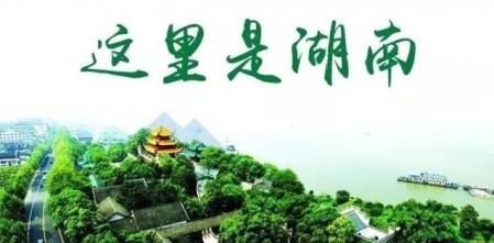 新湖南中关村协同创新发展论坛将于6月9日在京湖
