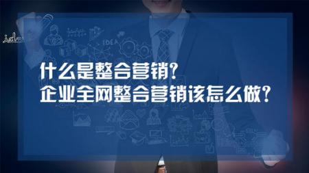 企业如何用好互联网整合营销？