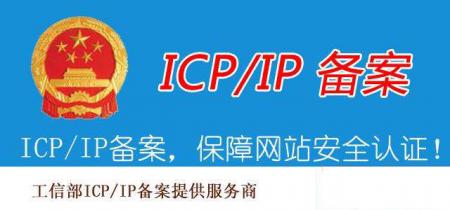 ICP备案和所需的材料