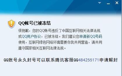 qq为什么会被永久冻结 QQ被永久冻结的原因 qq为什么会被永久冻结 QQ被永久冻结的原因 业界杂谈 第2张