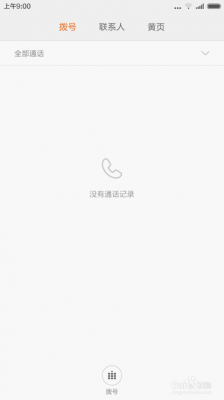  小米4无法通话解决方法 互联百科 第1张