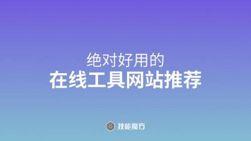 收藏！超实用的在线工具合集！