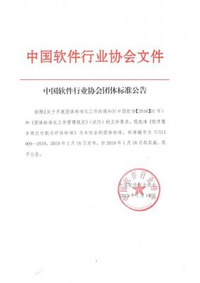 《软件服务商交付能力评估标准》首次公布 解