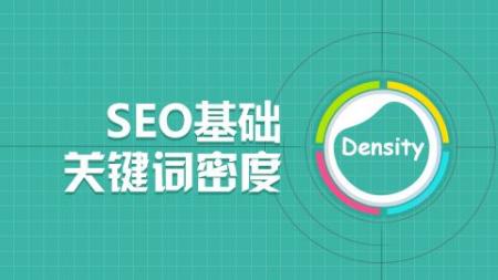 网站优化系列之关键词密度分析 SEO优化