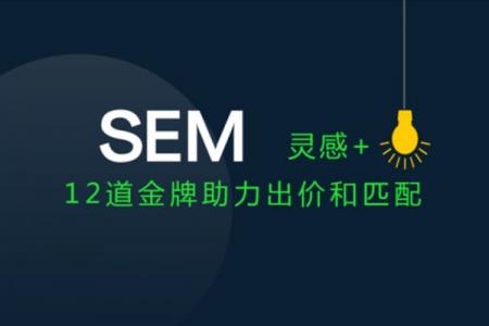 SEM账户「关键词出价」和「匹配方式」的调整策略