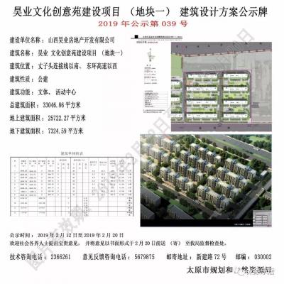太原昊业公馆、昊业文化创意苑（地块一、二）