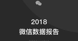 2018微信数据申报为何遭质疑2018微信数据申报在哪怎么看 互联百科