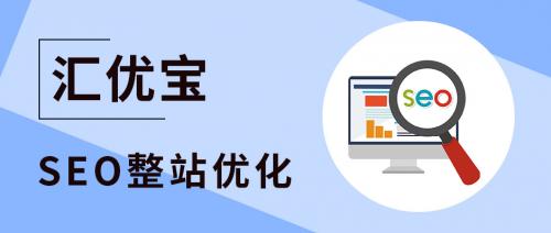 汇优宝：SEO整站优化企业站优化首选