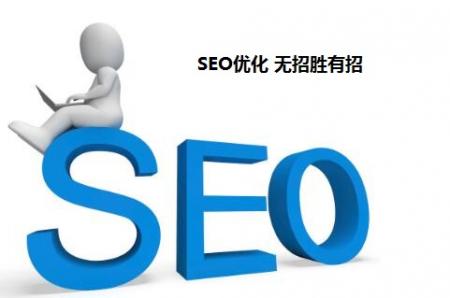 为什么说SEO无招胜有招 _网络推广100种方法