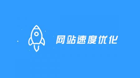 网站应当怎样做好首屏加载速度优化？