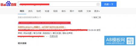 网站被百度停止推广并提示网站存在安全风险
