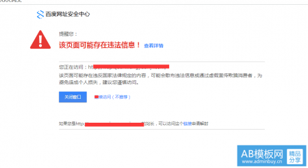 网站被百度停止推广并提示网站存在安全风险