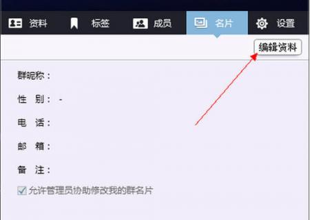  qq2019怎么设置不让管理员修改名片 互联百科 第4张