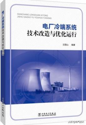 书荐|电厂冷端系统技术改造与优化运行