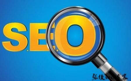 《张俊seo》详解网站优化之锚文本
