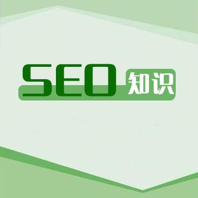 SEO术语之百度权重