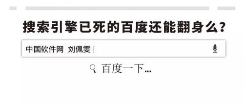 搜索引擎已死的百度还能翻身么？