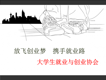 【公告】2018级创业与就业协会新生策划案写作培