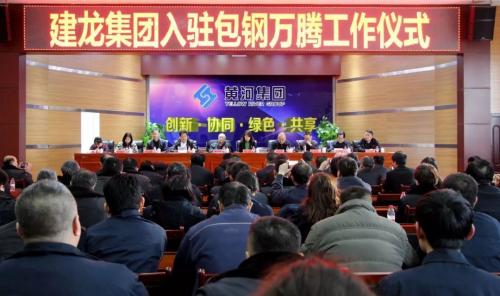 北京建龙重工集团入驻包钢万腾工作仪式 隆重举