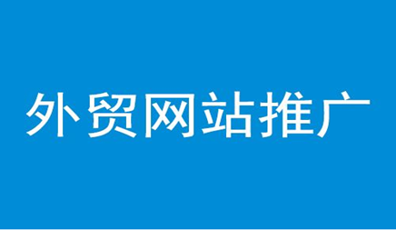 网站推广