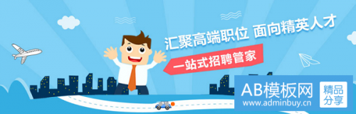 济南网站建设定制网站开发案例介绍（招聘类网