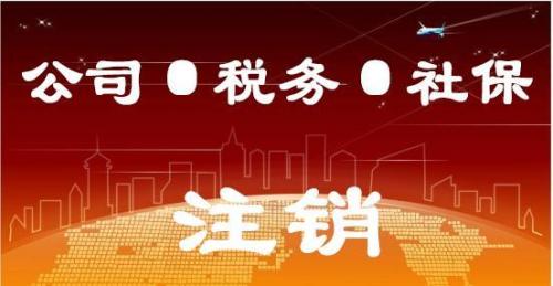 公司、税务、社保注销所需提交材料你都知道吗