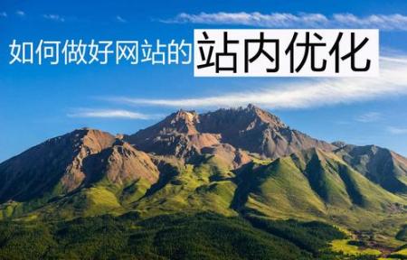 怎么才能做好网站内容-SEO技术培训