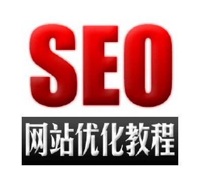 [seo培训教程]SEO与网站优化课堂