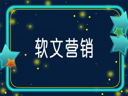 高效软文营销写作的方法
