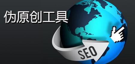 免费网站seo工具：未来SEO应该学会的八门技术