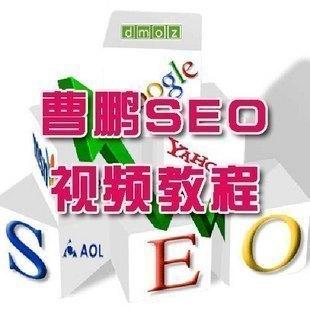 [曹鹏seo视频教程]SEO基础教程