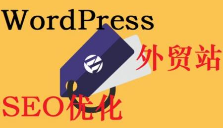 【seo优化服务】建站优化（二）：WordPress网站