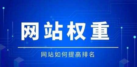新域名如何快速提高百度权重?