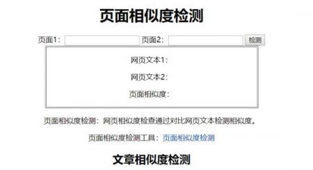 页面相似度查询工具的工作原理-SEO技术培训