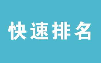 南京快速排名：网站关键词排名为什么一直徘徊第二页-第1张图片-飞跃SEO