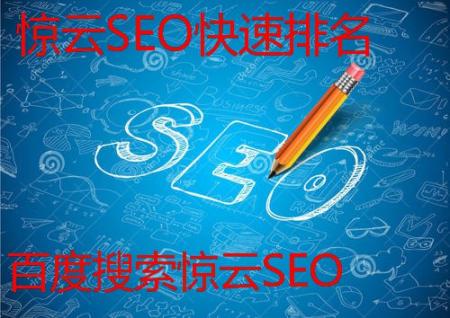 百度seo排名优化的一些方式方法介绍-细节注意-第1张图片-惊云SEO