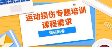 调研 | 运动损伤专题培训课程需求调研问卷