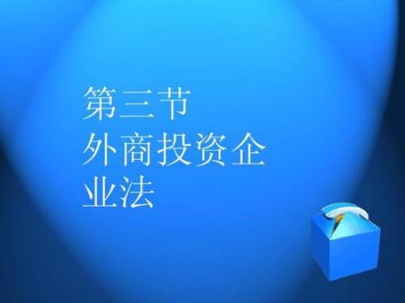  三资企业是什么意思？三资企业和国企哪个好？ 互联百科 第2张