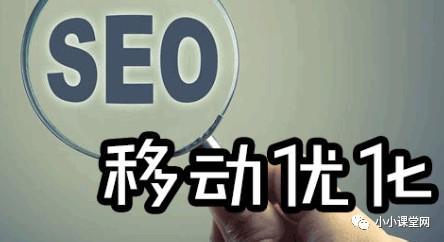 小小课堂百度SEO教程之移动搜索优化