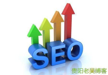 「贵阳seo」贵阳SEO 贵阳网站优化排行榜