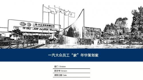活动策划案：一汽-大众工会“家”年华活动策划