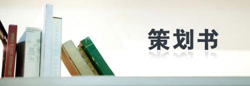 「策划」策划书格式是什么?需要包括哪些内容
