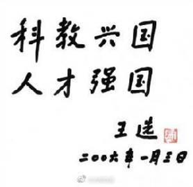 13年前的今天王选被称为“当代毕昇”和“汉字