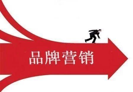 营销的高级方式就是品牌营销